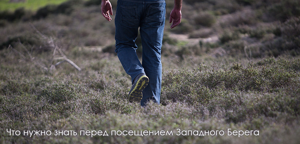 Что нужно знать перед посещением Западного Берега