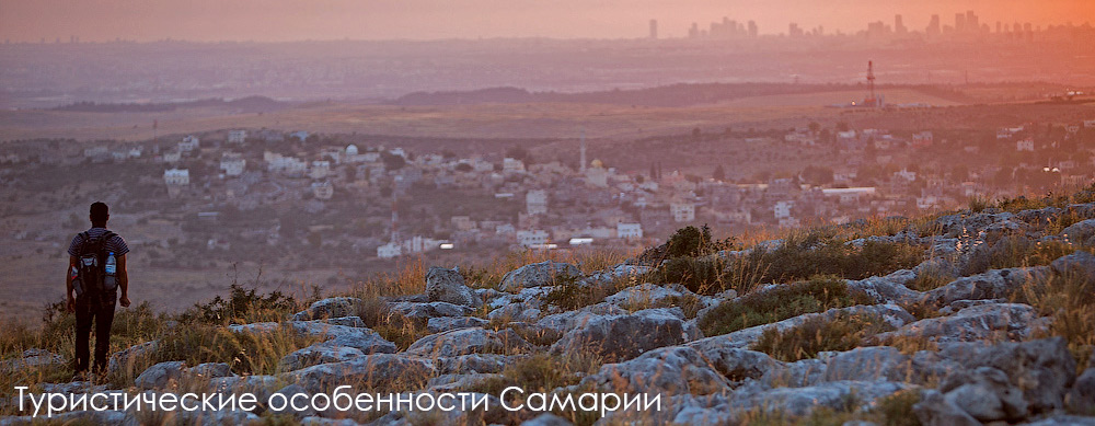 Туристические особенности Самарии